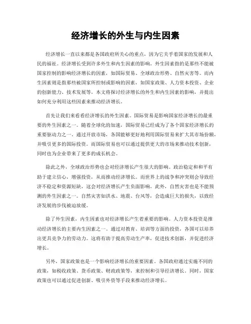 经济增长的外生与内生因素