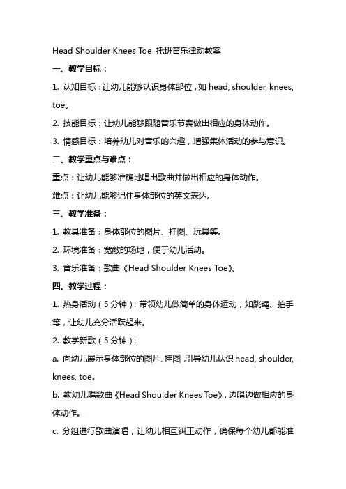 head shoulder knees toe 托班音乐律动教案