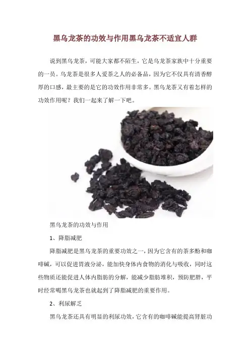 黑乌龙茶的功效与作用 黑乌龙茶不适宜人群