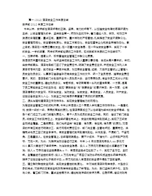酒店安全工作总结