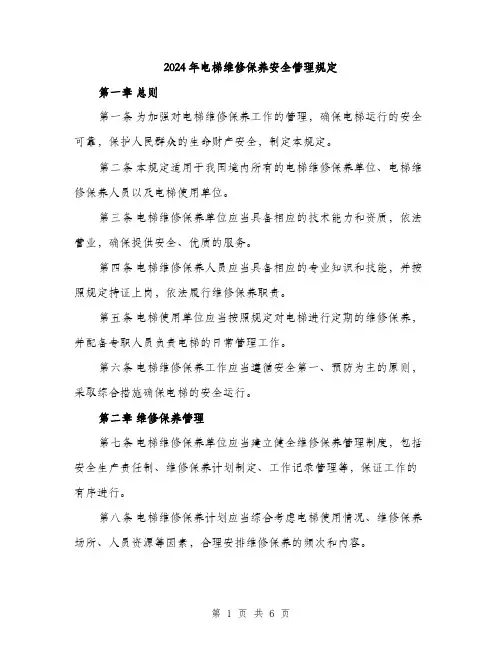 2024年电梯维修保养安全管理规定(2篇)