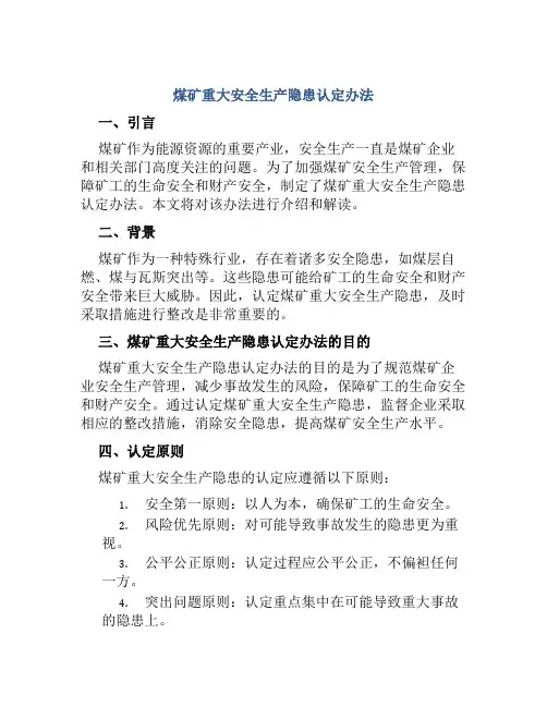 煤矿重大安全生产隐患认定办法
