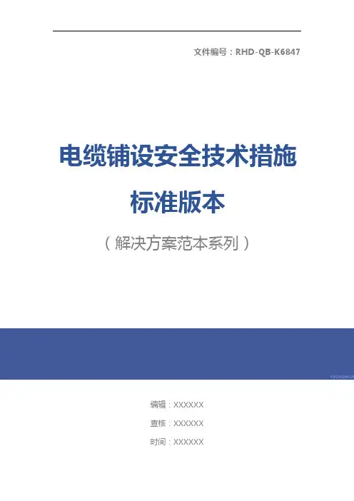 电缆铺设安全技术措施标准版本