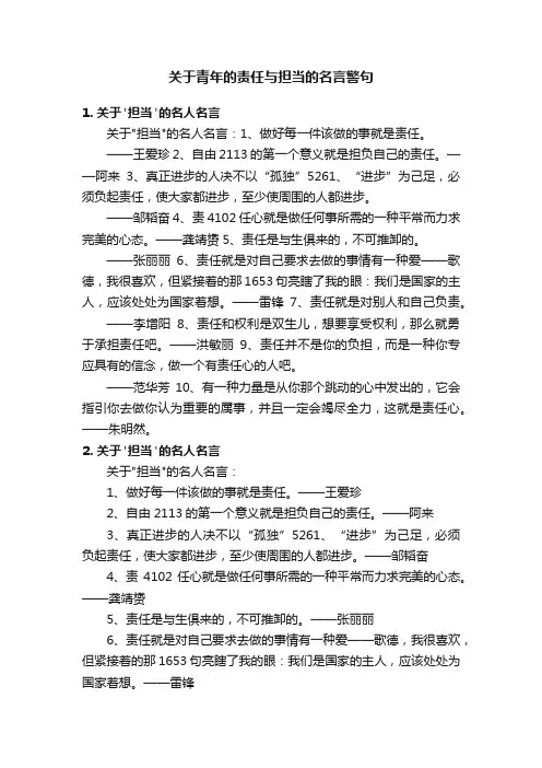 关于青年的责任与担当的名言警句