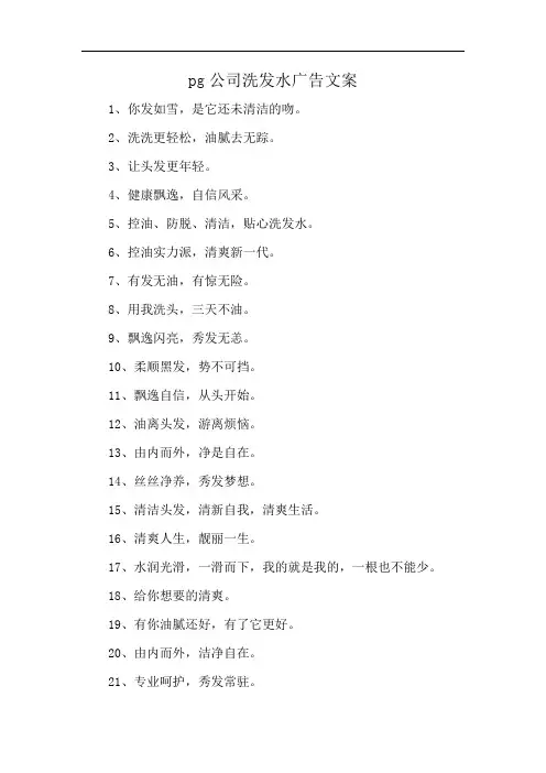 pg公司洗发水广告文案