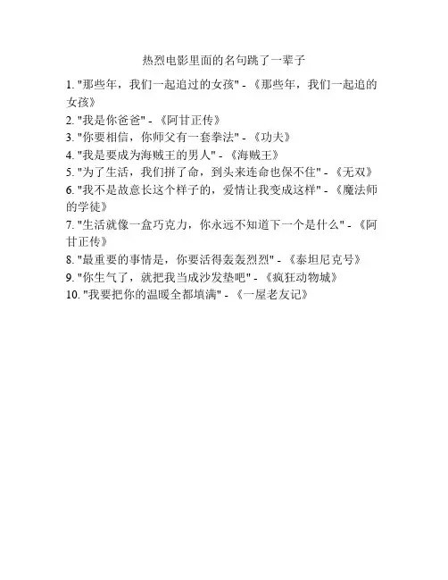 热烈电影里面的名句跳了一辈子