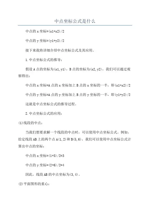 中点坐标公式是什么
