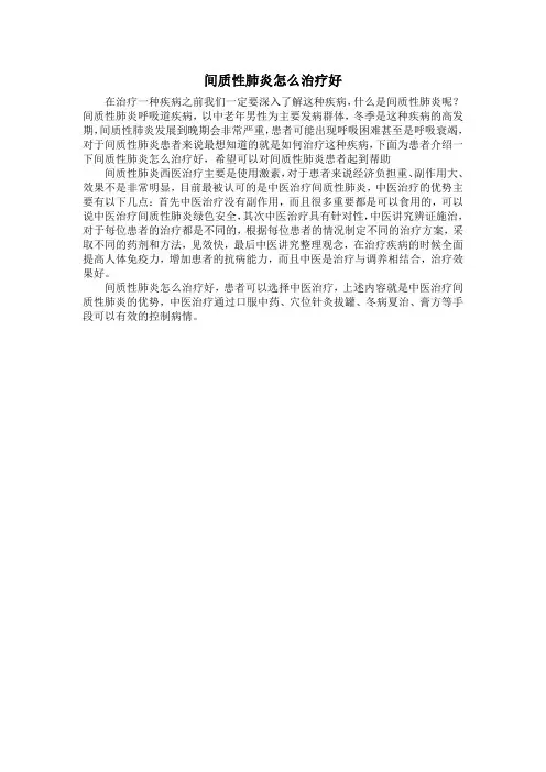 间质性肺炎怎么治疗好