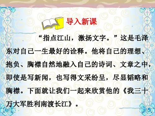 部编版语文八年级上册第1课人民解放军百万大军横渡长江课件(共38张ppt)