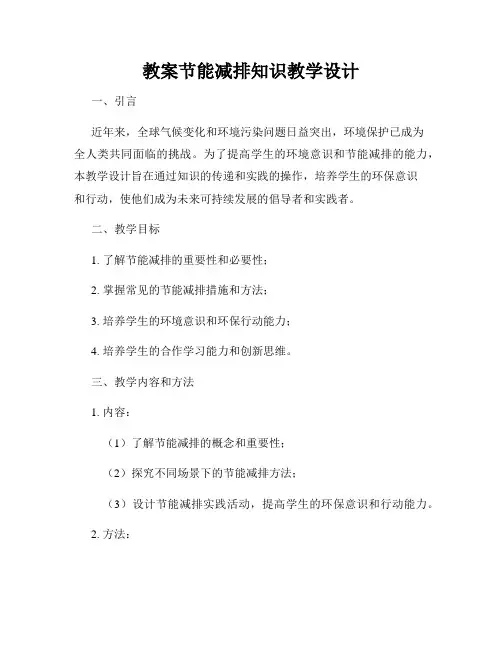 教案节能减排知识教学设计