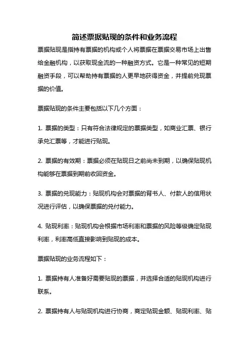 简述票据贴现的条件和业务流程
