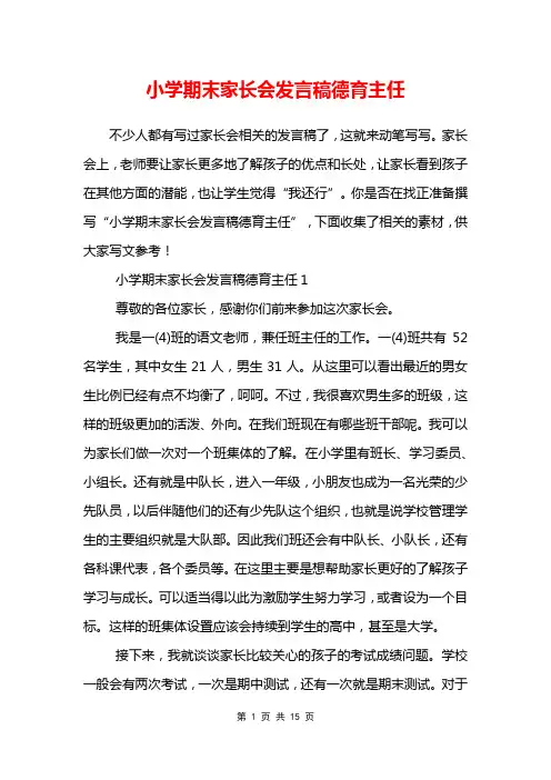 小学期末家长会发言稿德育主任