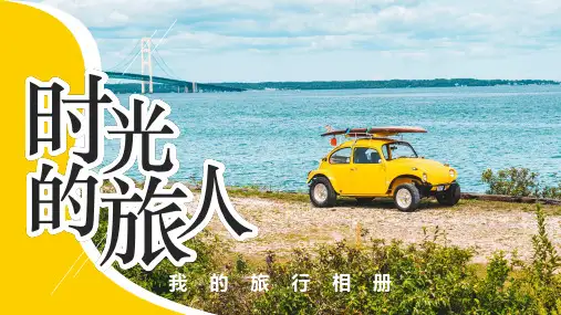 旅行相册旅游个人日记模板