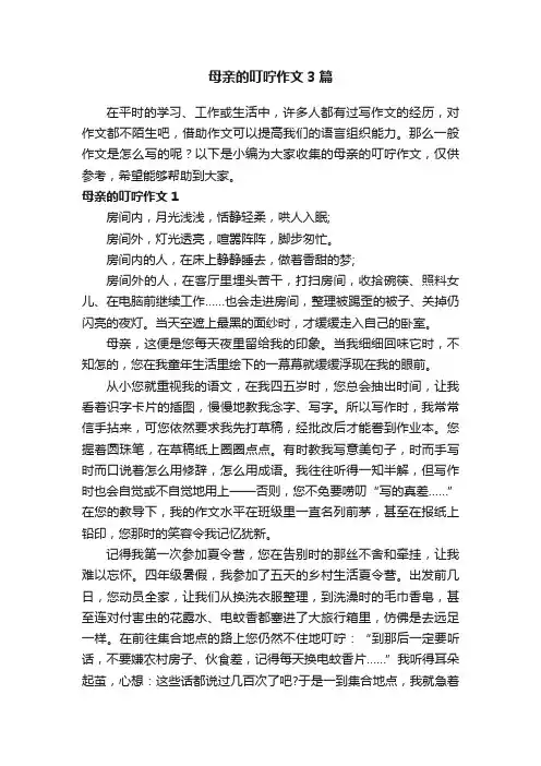 母亲的叮咛作文3篇