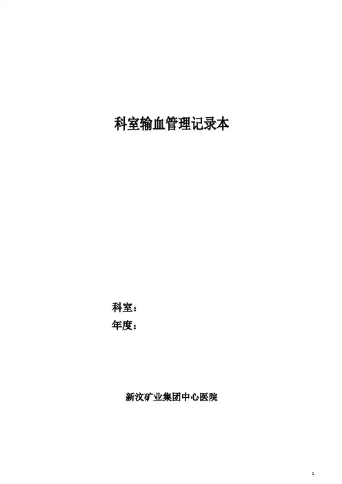 科室输血管理记录本
