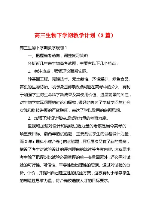 高三生物下学期教学计划(3篇)