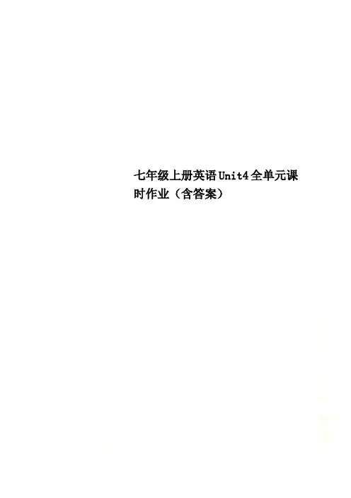 七年级上册英语Unit4全单元课时作业(含答案)