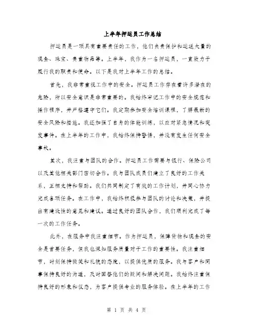 上半年押运员工作总结(2篇)