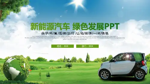 绿色低碳出行绿色环保新能源汽车PPT模板