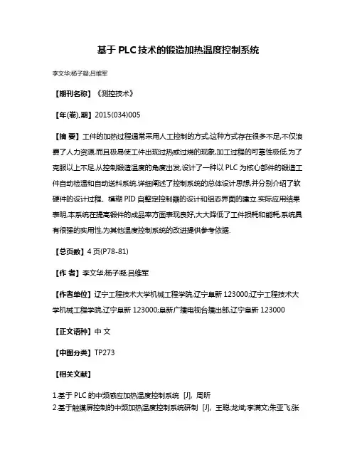 基于PLC技术的锻造加热温度控制系统