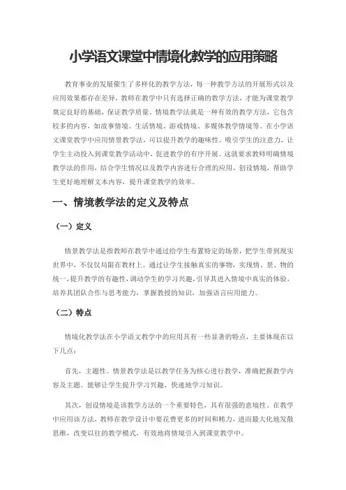 小学语文课堂中情境化教学的应用策略
