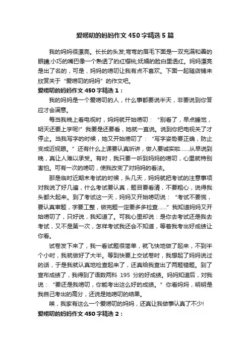 爱唠叨的妈妈作文450字精选5篇