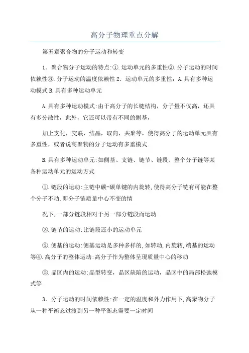 高分子物理重点分解