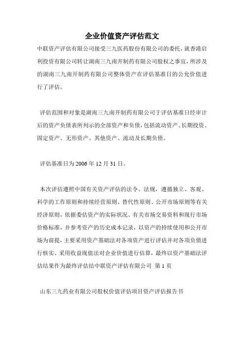 企业价值资产评估范文