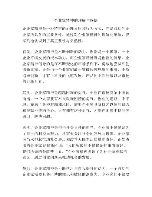 企业家精神的理解与感悟