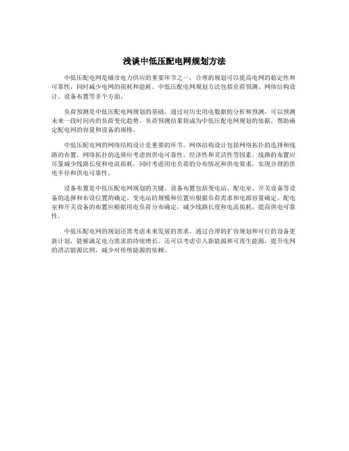浅谈中低压配电网规划方法