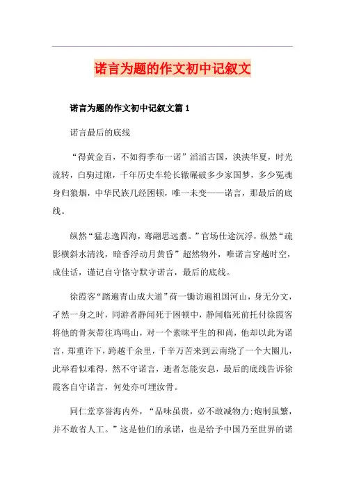 诺言为题的作文初中记叙文