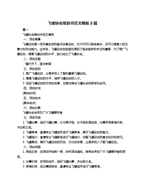 飞镖协会策划书范文模板3篇