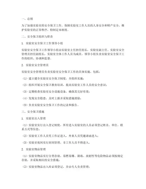 实验室安全保卫管理制度