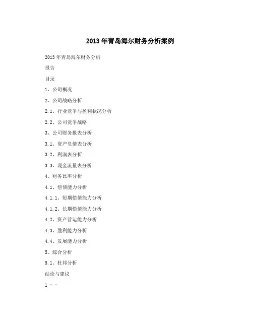 2013年青岛海尔财务分析案例