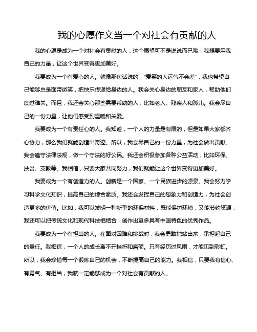 我的心愿作文当一个对社会有贡献的人