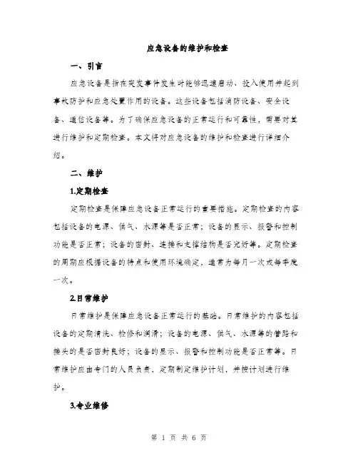 应急设备的维护和检查（2篇）