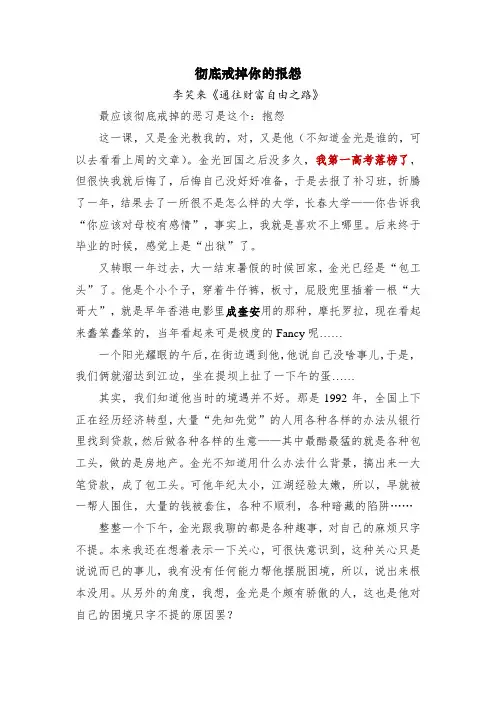 李笑来《通往财富自由之路》第21篇：彻底戒掉你的报怨