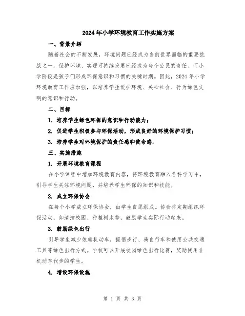 2024年小学环境教育工作实施方案