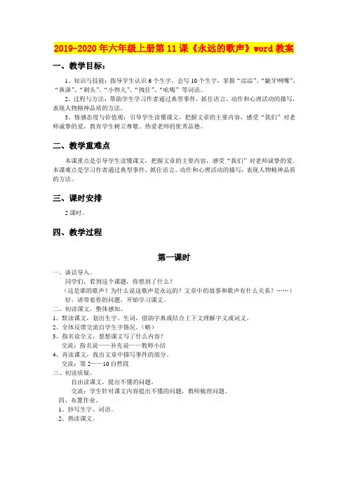 2019-2020年六年级上册第11课《永远的歌声》word教案