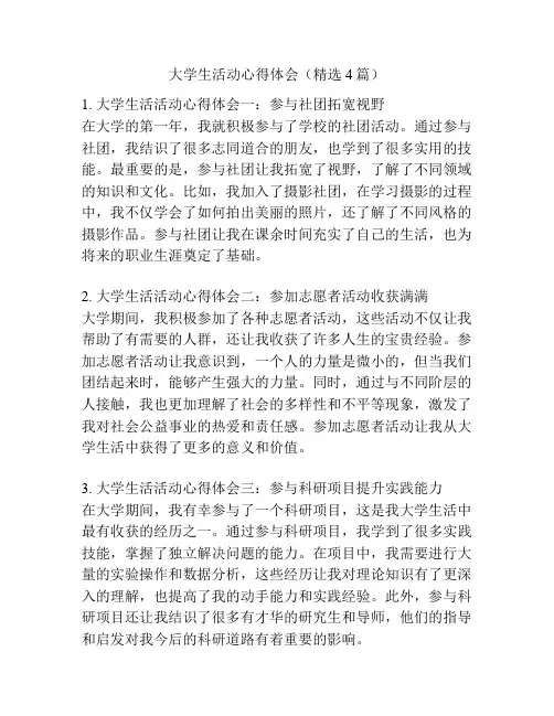 大学生活动心得体会(精选4篇)
