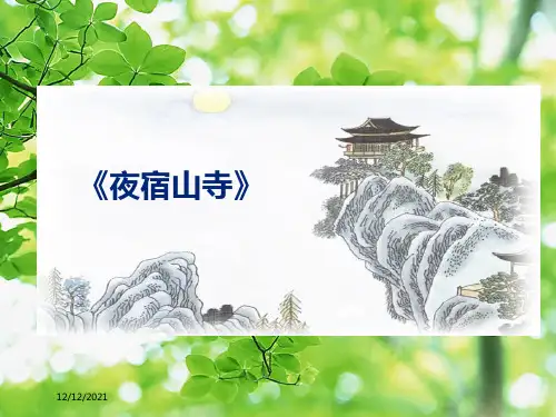 二年级语文上册 课文6 18《古诗二首》夜宿山寺课件小学二年级上册语文课件