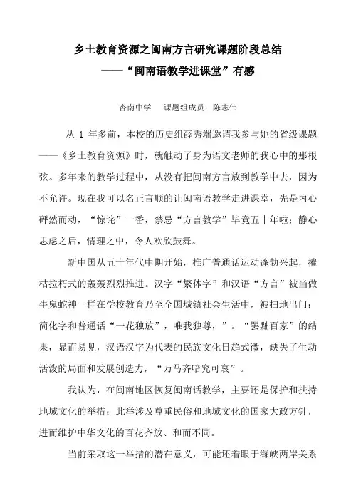 乡土教育资源之闽南方言研究课题阶段总结