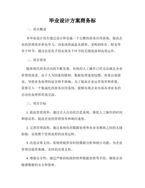 毕业设计方案商务标