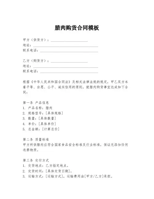 腊肉购货合同模板