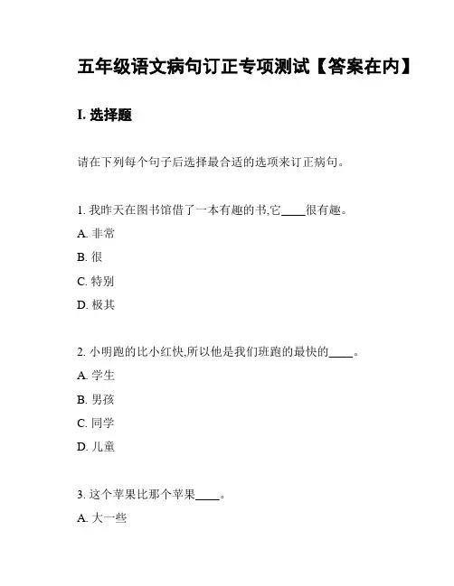 五年级语文病句订正专项测试【答案在内】