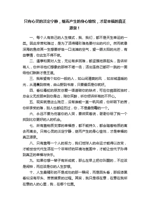 只有心灵的淡定宁静，继而产生的身心愉悦，才是幸福的真正源泉！