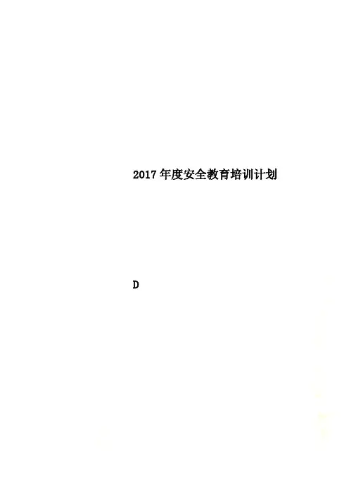2017年度安全教育培训计划(00001)
