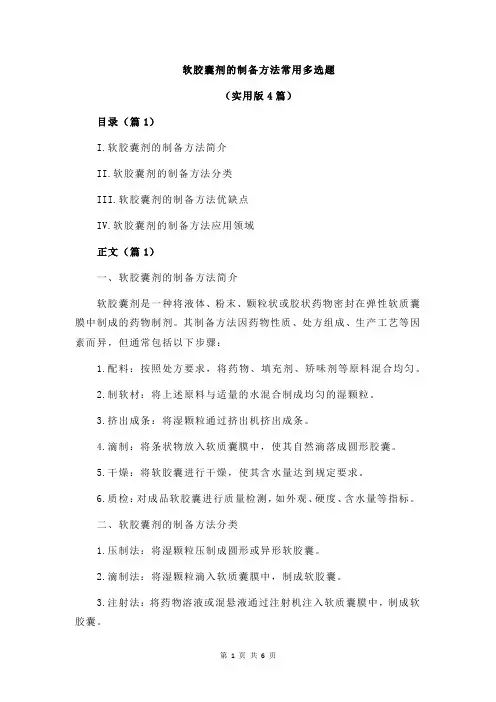 软胶囊剂的制备方法常用多选题