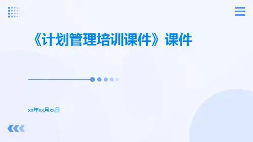 《计划管理培训课件》课件