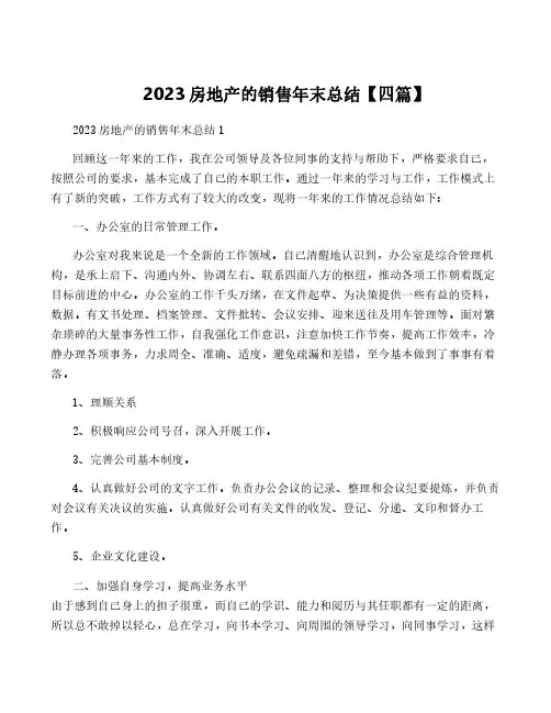 2023房地产的销售年终总结【四篇】